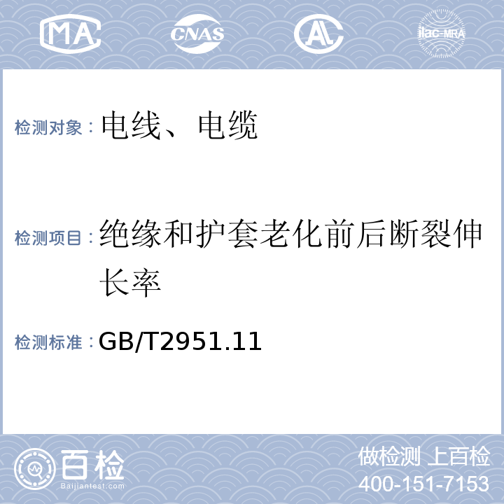 绝缘和护套老化前后断裂伸长率 电缆和光缆绝缘和护套材料通用试验方法 GB/T2951.11、12-2008