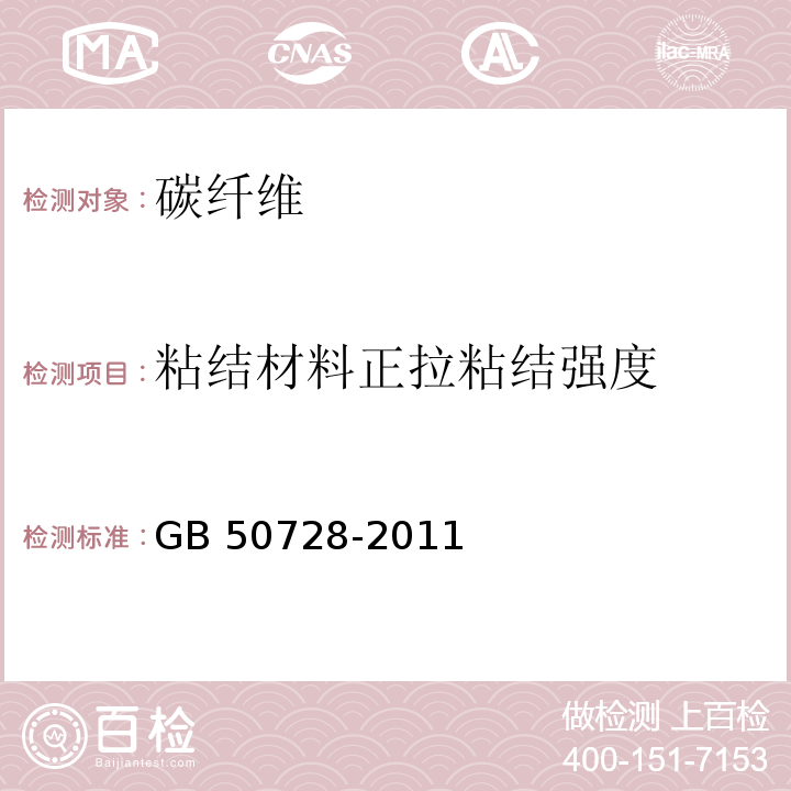 粘结材料正拉粘结强度 工程结构加固材料安全性鉴定技术规范 GB 50728-2011