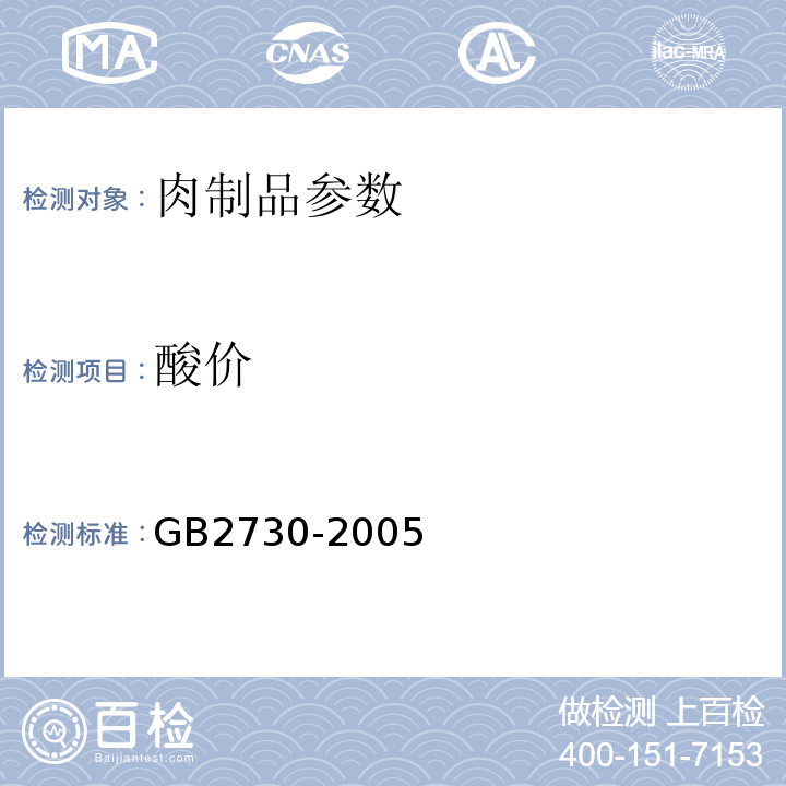 酸价 GB 2730-2005 腌腊肉制品卫生标准