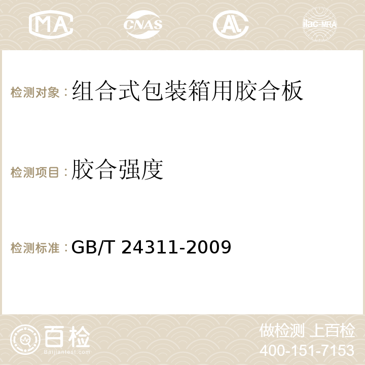 胶合强度 GB/T 24311-2009 组合式包装箱用胶合板