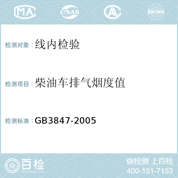 柴油车排气烟度值 GB 3847-2005 车用压燃式发动机和压燃式发动机汽车排气烟度排放限值及测量方法