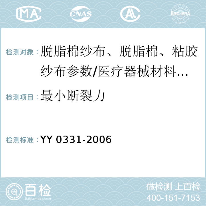 最小断裂力 脱脂棉纱布、脱脂棉粘胶混纺纱布的性能要求和试验方法/YY 0331-2006