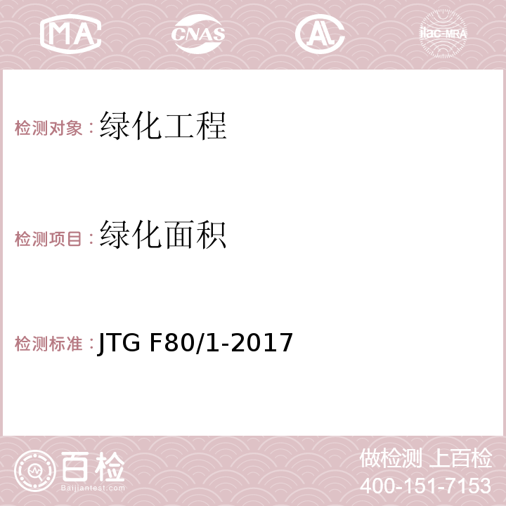 绿化面积 公路工程质量检验评定标准 第一册 土建工程JTG F80/1-2017