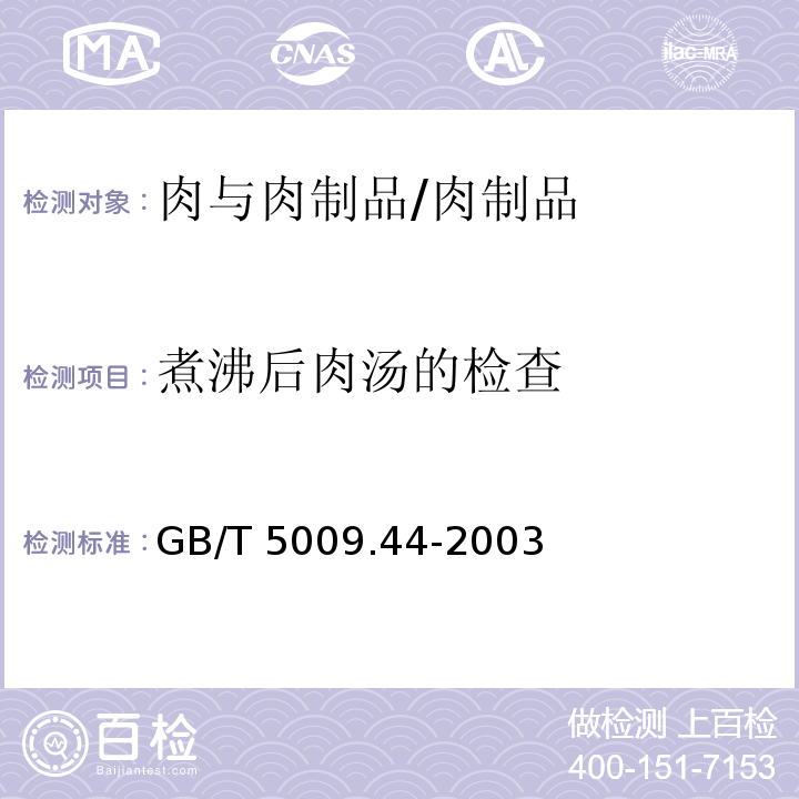 煮沸后肉汤的检查 肉与肉制品卫生标准的分析方法/GB/T 5009.44-2003