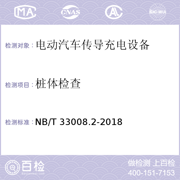 桩体检查 电动汽车充电设备检验试验规范 第2部分交流充电桩NB/T 33008.2-2018