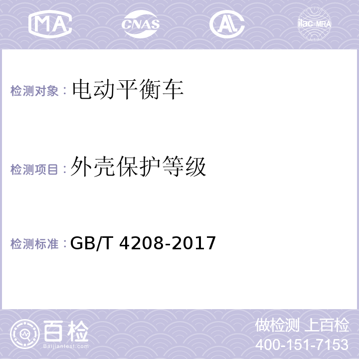 外壳保护等级 GB/T 4208-2017 外壳防护等级（IP代码）