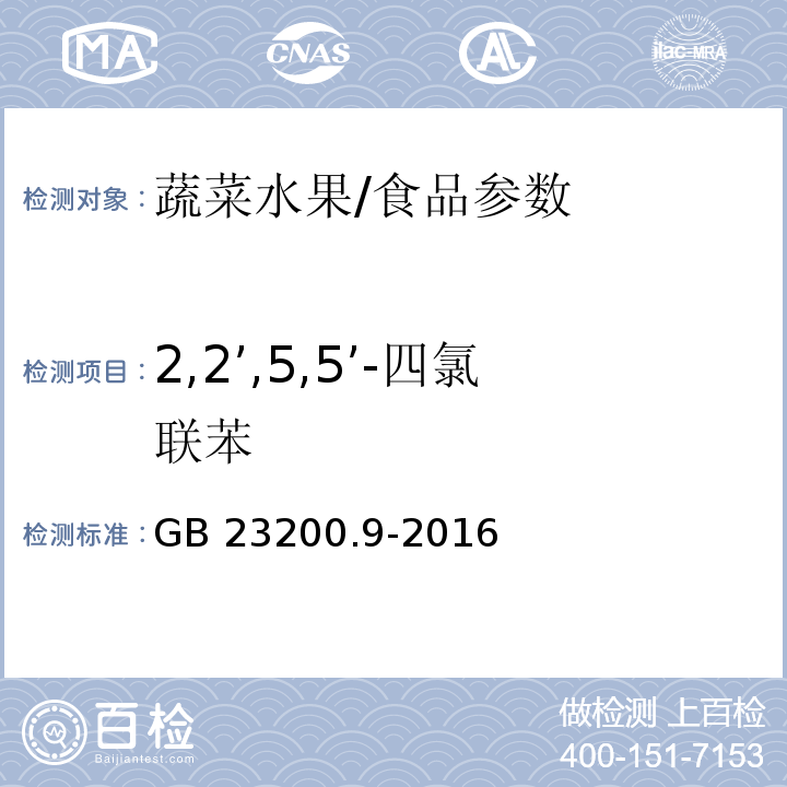 2,2’,5,5’-四氯联苯 食品安全国家标准 粮谷中475种农药及相关化学品残留量测定 气相色谱-质谱法/GB 23200.9-2016