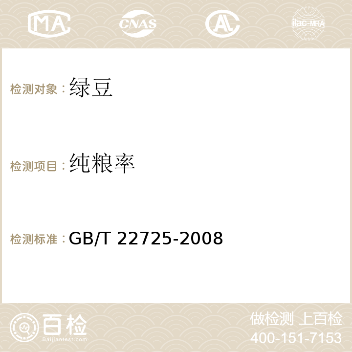 纯粮率 粮油检验 粮食、油料纯粮(质）率检验 GB/T 22725-2008