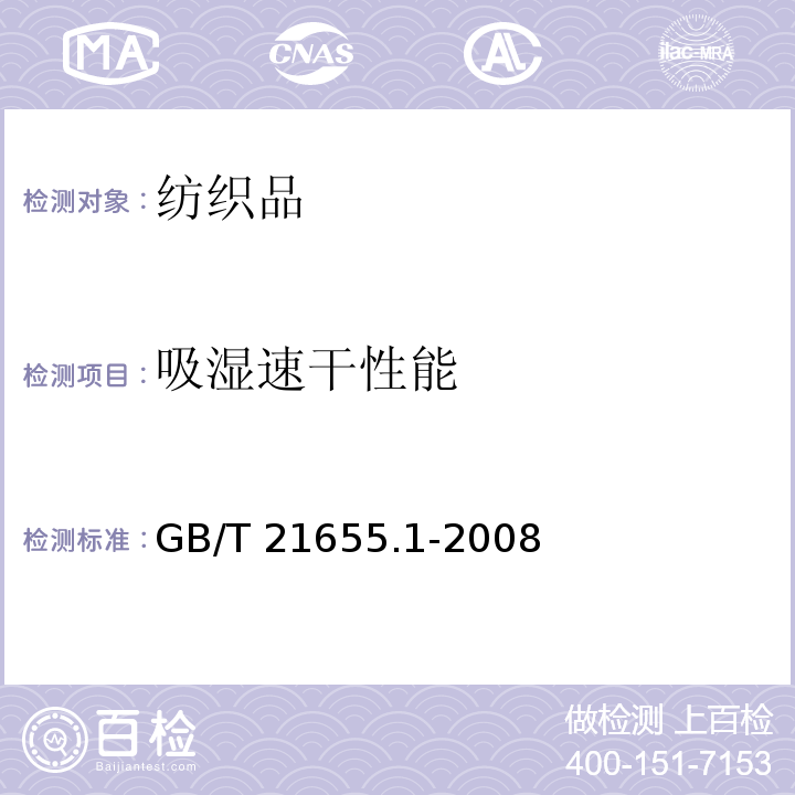 吸湿速干性能 纺织品吸湿速干性的评定第1部分单项组合试验法GB/T 21655.1-2008