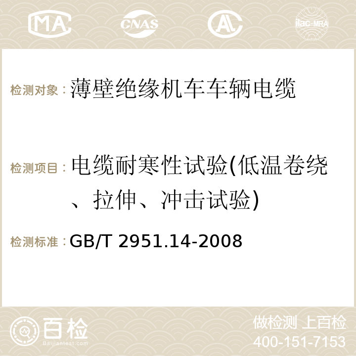 电缆耐寒性试验(低温卷绕、拉伸、冲击试验) GB/T 2951.14-2008 电缆和光缆绝缘和护套材料通用试验方法 第14部分:通用试验方法--低温试验