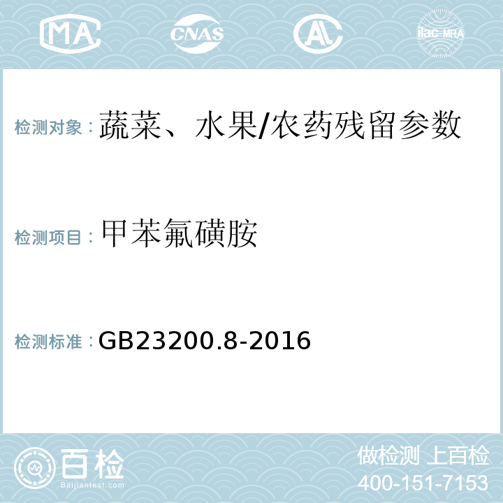 甲苯氟磺胺 食品安全国家标准水果和蔬菜中500种农药及相关化学品残留量的测定气相色谱-质谱/GB23200.8-2016
