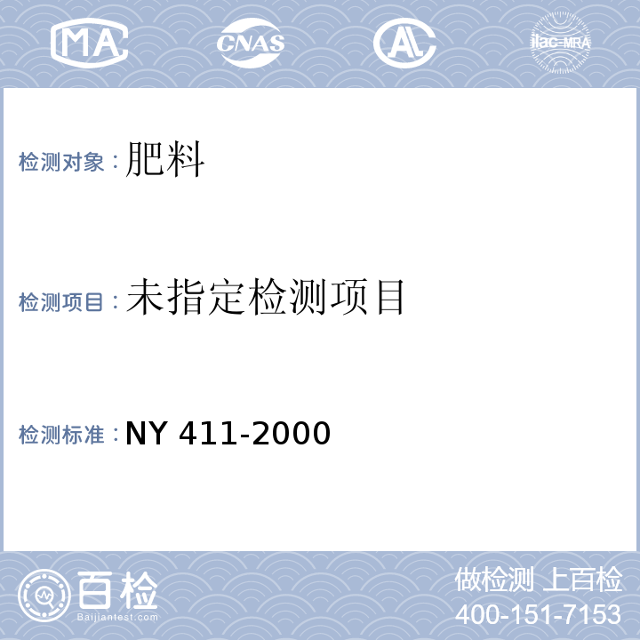 固氮菌肥料 NY 411-2000中7.2.3