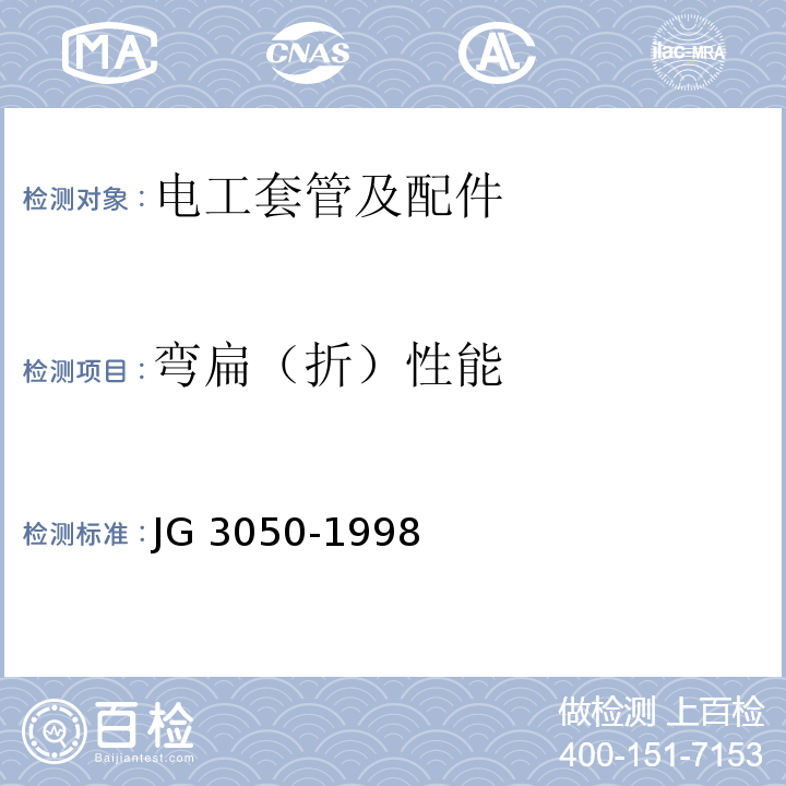 弯扁（折）性能 建筑用绝缘电工套管及配件JG 3050-1998