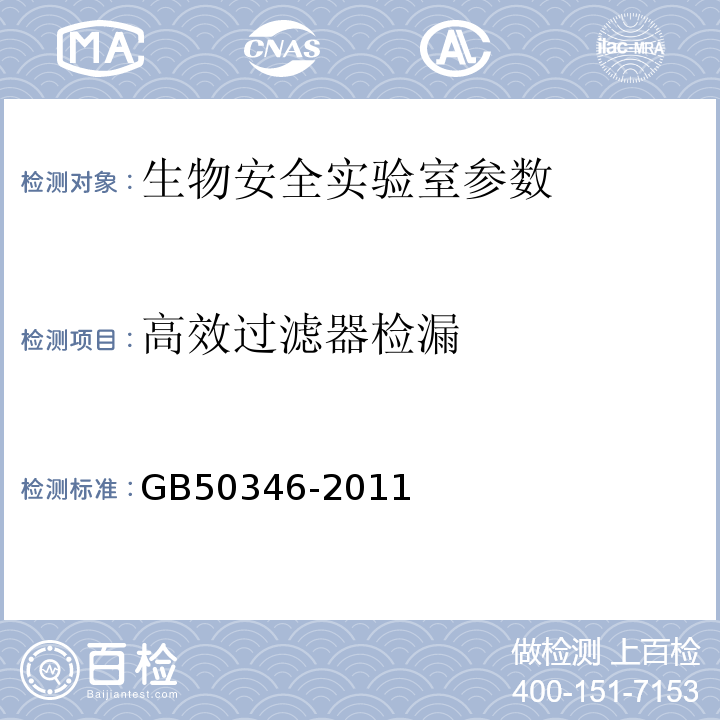 高效过滤器检漏 GB50346-2011 生物安全实验室建筑技术规范第10条