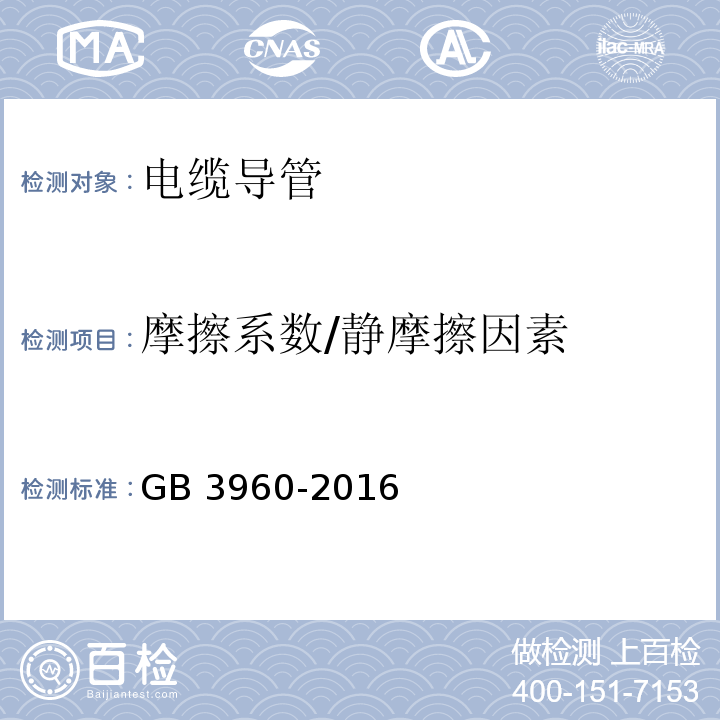 摩擦系数/静摩擦因素 塑料滑动摩擦磨损试验方法GB 3960-2016