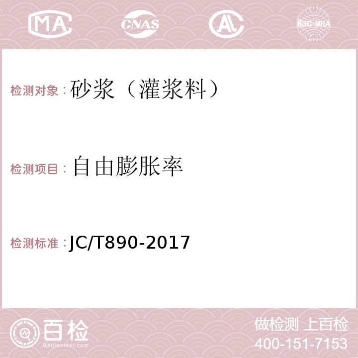 自由膨胀率 蒸压加气混凝土墙体专用砂浆 JC/T890-2017