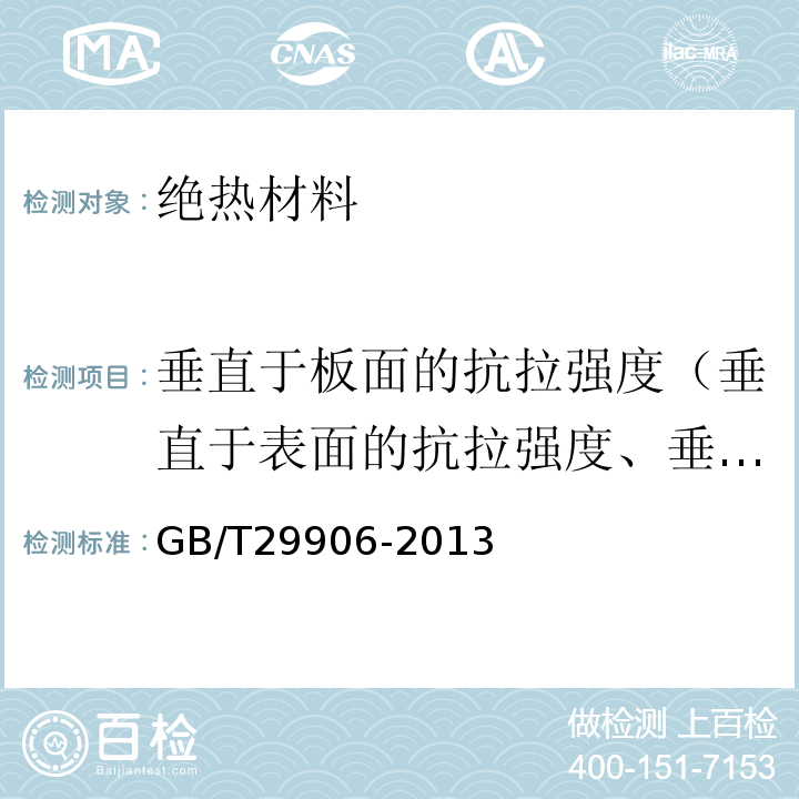 垂直于板面的抗拉强度（垂直于表面的抗拉强度、垂直于板面方向的抗拉强度） 模塑聚苯板薄抹灰外墙外保温系统材料 GB/T29906-2013