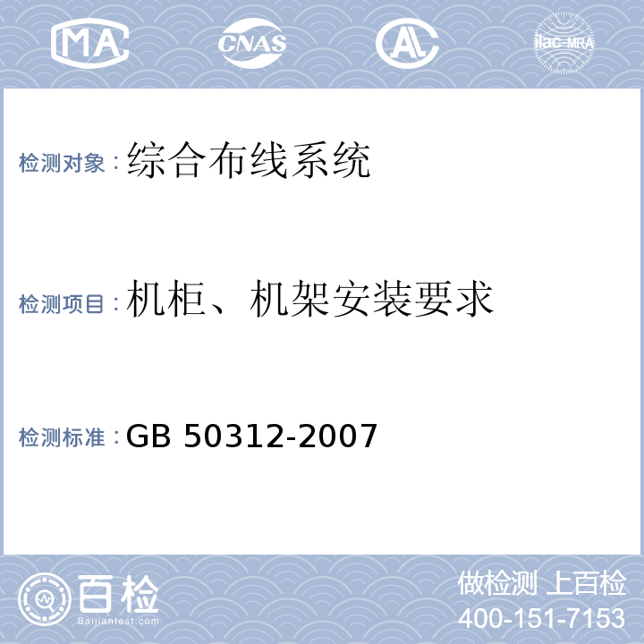 机柜、机架安装要求 GB 50312-2007 综合布线系统工程验收规范(附条文说明)
