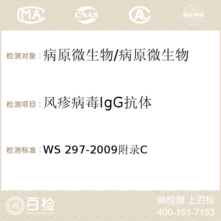 风疹病毒IgG抗体 风疹诊断标准/WS 297-2009附录C