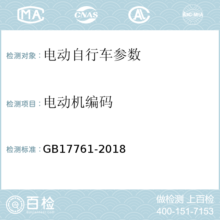 电动机编码 电动自行车安全技术规范 GB17761-2018