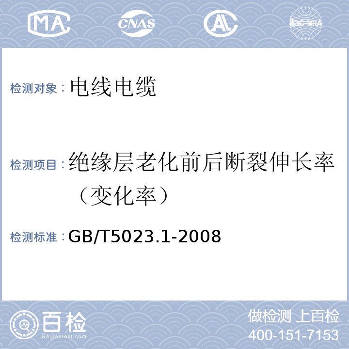 绝缘层老化前后断裂伸长率（变化率） 额定绝缘层老化前后断裂伸长率（变化率）电压450/750V及以下聚氯乙烯绝缘电缆 第1部分：一般要求 GB/T5023.1-2008