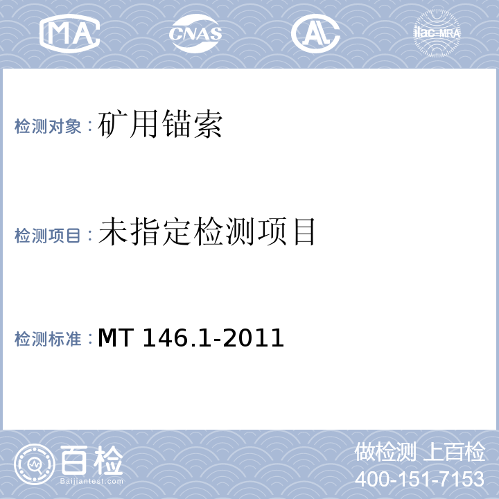  MT/T 146.1-2011 【强改推】树脂锚杆 第1部分:锚固剂