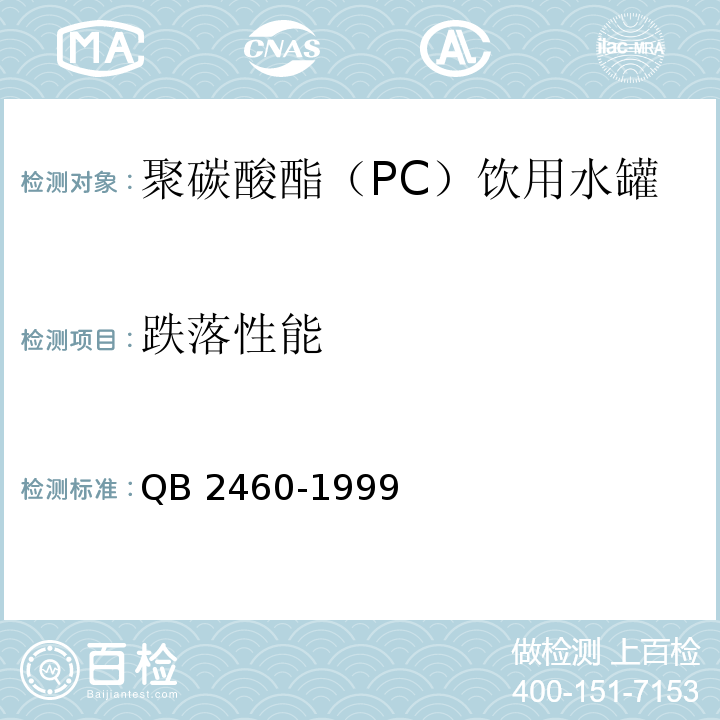 跌落性能 聚碳酸酯（PC）饮用水罐QB 2460-1999