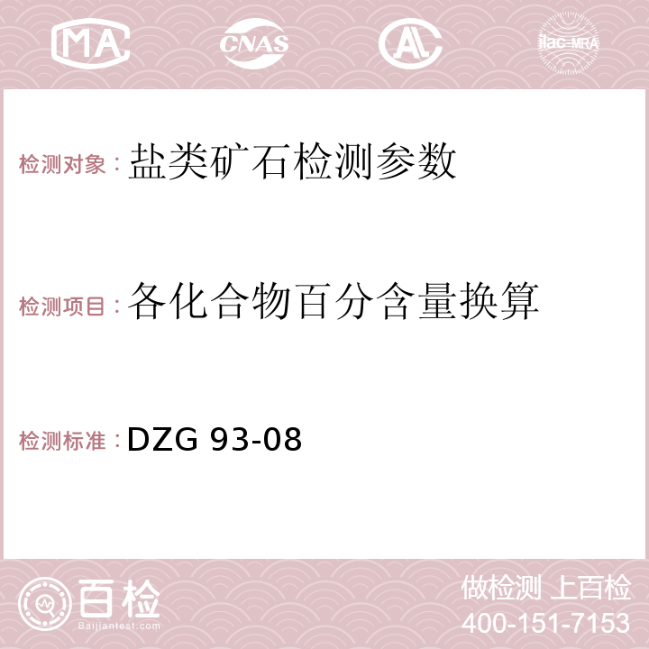 各化合物百分含量换算 DZG 93-08 岩盐及芒硝中各种化合物百分含量的换算 