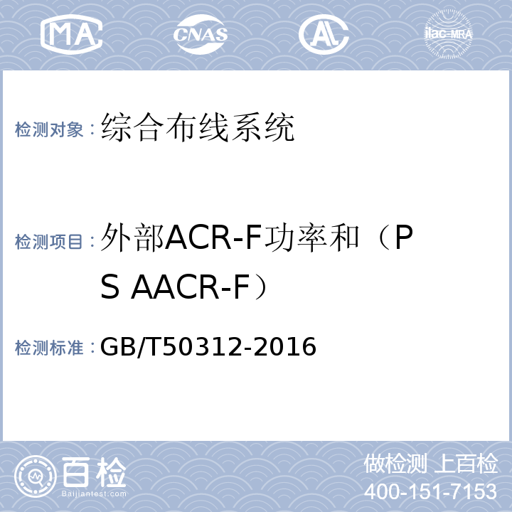 外部ACR-F功率和（PS AACR-F） 综合布线系统工程验收规范 GB/T50312-2016