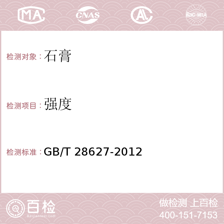 强度 抹灰石膏 GB/T 28627-2012（7.4.4）