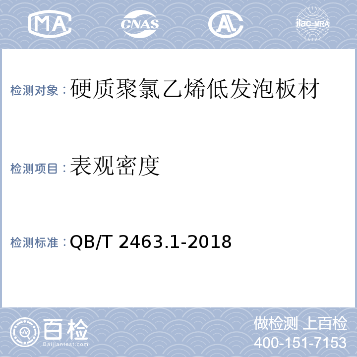 表观密度 硬质聚氯乙烯低发泡板材 第1部分：自由发泡法QB/T 2463.1-2018