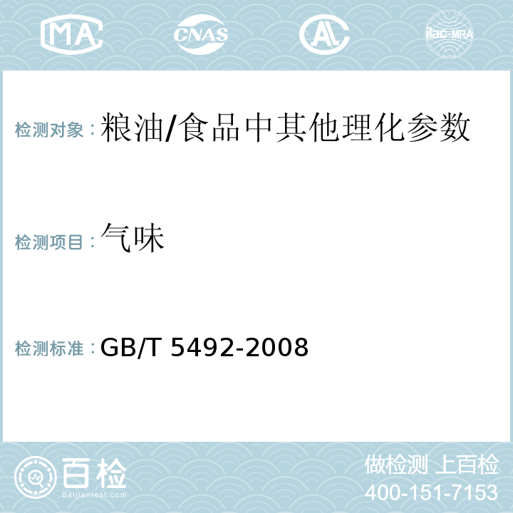 气味 粮油检验 粮食、油料的色泽、气味、口味鉴定/GB/T 5492-2008