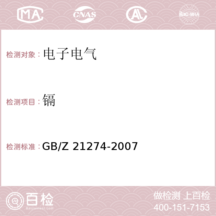 镉 电子电气产品中限用物质铅、汞、镉检测方法 GB/Z 21274-2007  