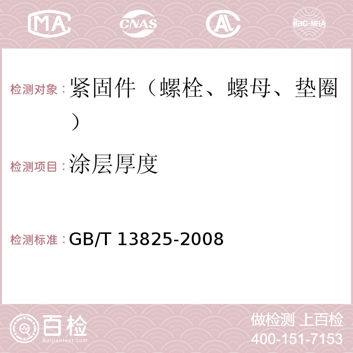 涂层厚度 金属覆盖层 黑色金属材料热镀锌层 单位面积质量称量法 GB/T 13825-2008