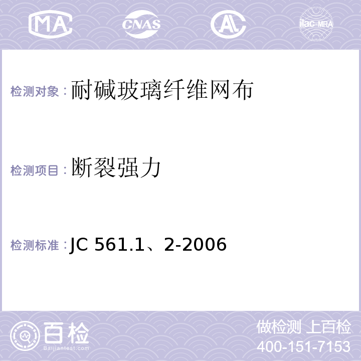 断裂强力 JC 561.1、2-2006 增强用玻璃纤维网布 