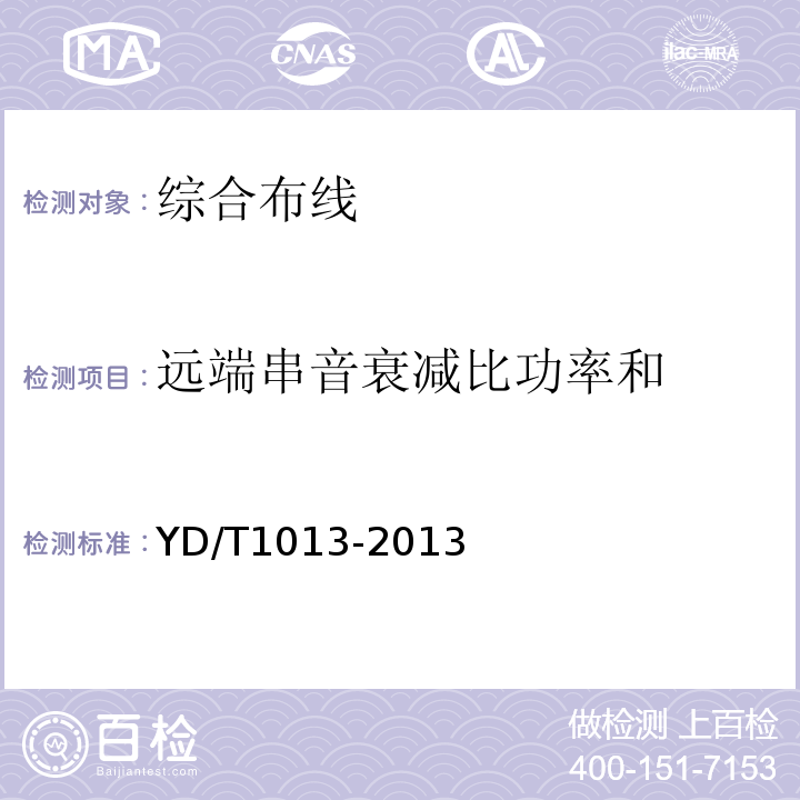 远端串音衰减比功率和 综合布线系统电气特性通用测试方法YD/T1013-2013