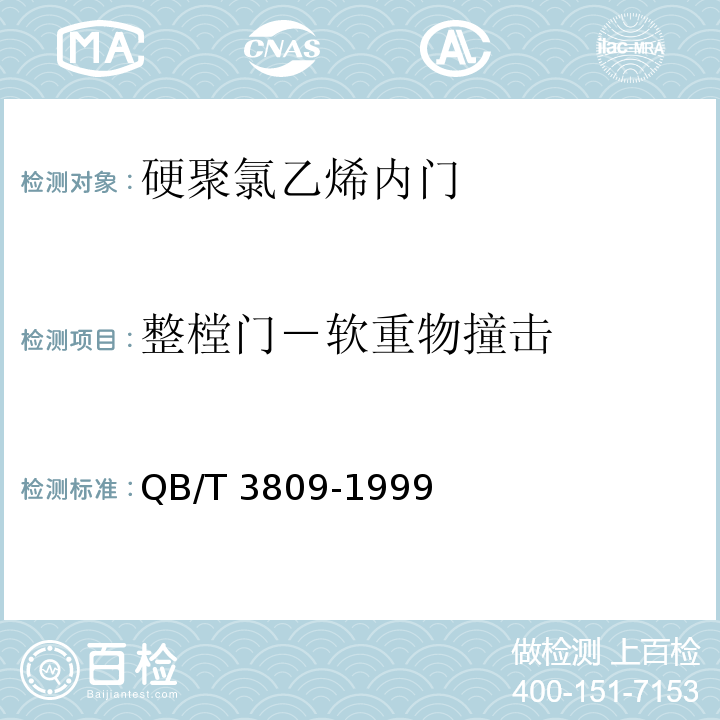 整樘门－软重物撞击 QB/T 3809-1999 硬聚氯乙烯(PVC)内门