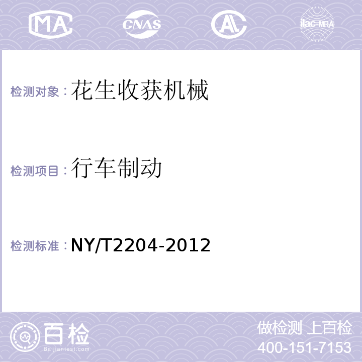 行车制动 NY/T 2204-2012 花生收获机械 质量评价技术规范