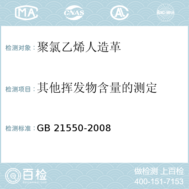 其他挥发物含量的测定 聚氯乙烯人造革有害物质限量GB 21550-2008