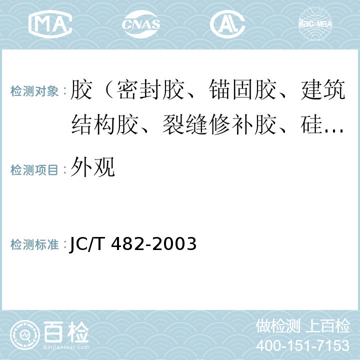 外观 聚氨酯建筑用密封胶 JC/T 482-2003