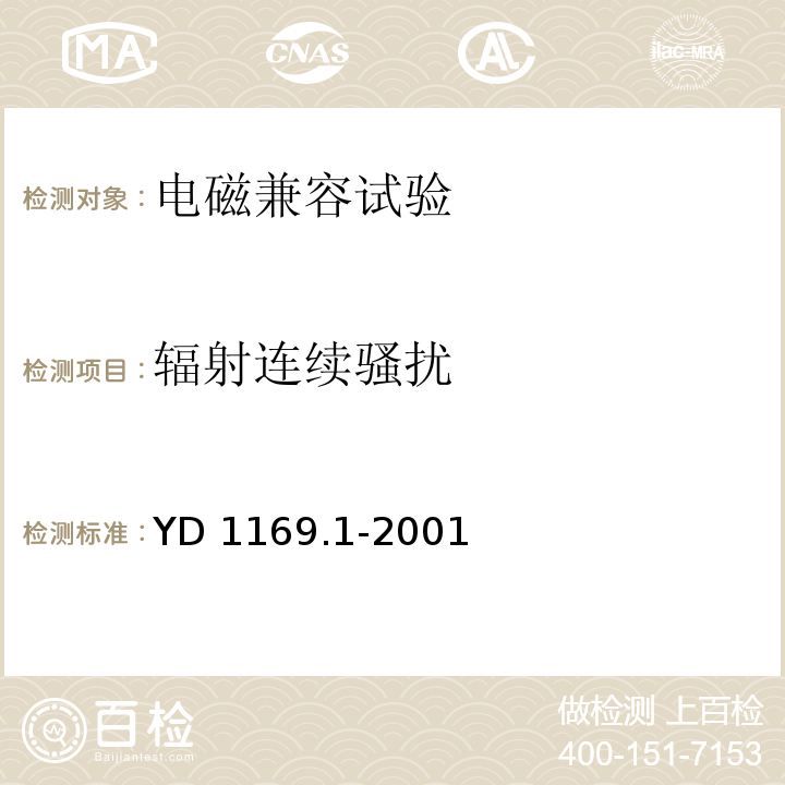 辐射连续骚扰 800MHz CDMA数字蜂窝移动通信系统电磁兼容性要求和测量方法 第一部分：移动台及其辅助设备YD 1169.1-2001