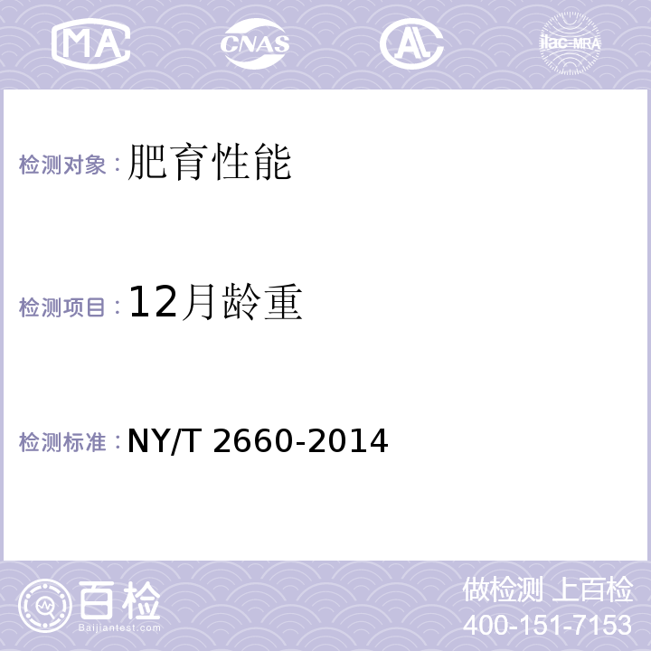 12月龄重 肉牛生产性能测定技术规范 NY/T 2660-2014