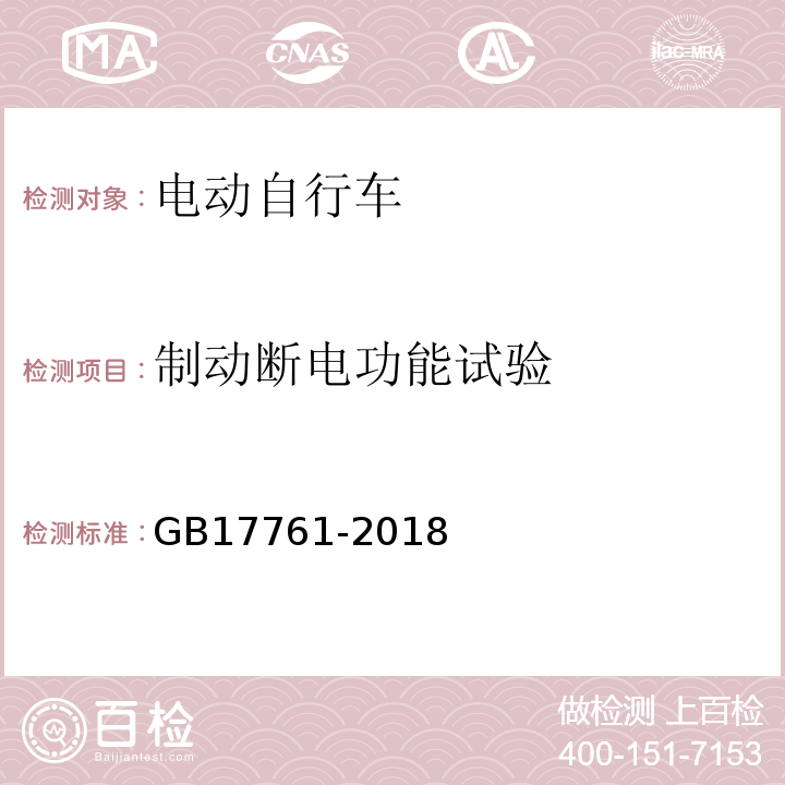 制动断电功能试验 电动自行车安全技术规范 GB17761-2018