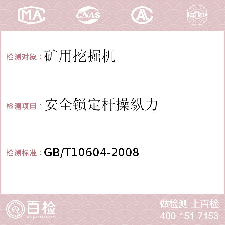 安全锁定杆操纵力 GB/T 10604-2008 矿用机械正铲式挖掘机