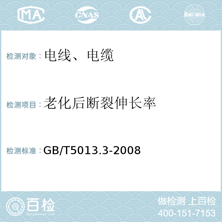 老化后断裂伸长率 额定电压450/750V及以下橡皮绝缘电缆 第3部分：耐热硅橡胶绝缘电缆 GB/T5013.3-2008