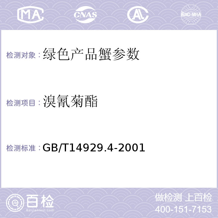 溴氰菊酯 GB/T 14929.4-2001 的测定GB/T14929.4-2001