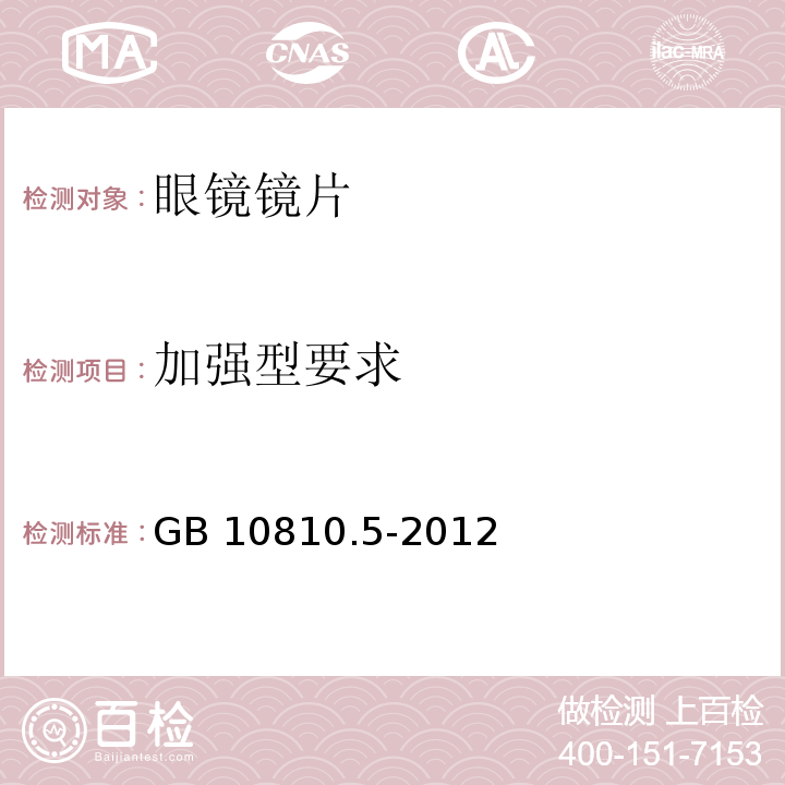 加强型要求 眼镜镜片 第5部分：镜片表面耐磨要求GB 10810.5-2012