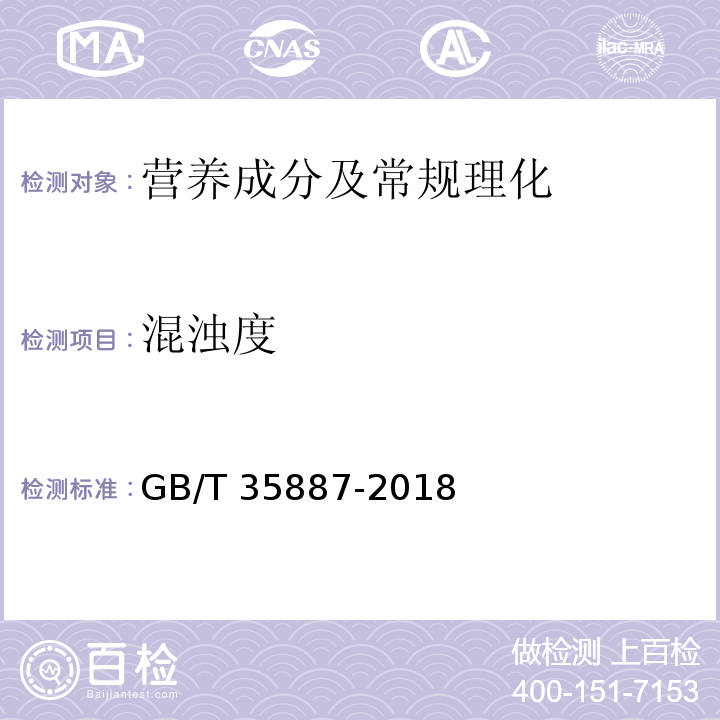 混浊度 白砂糖试验方法（9混浊度）GB/T 35887-2018