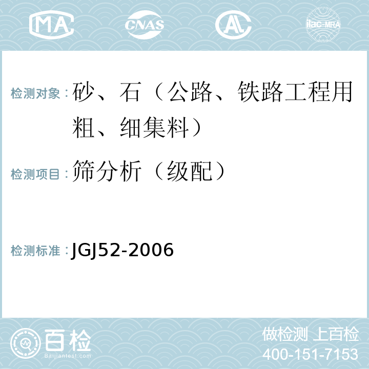 筛分析（级配） 普通混凝土用砂石质量及检验方法 JGJ52-2006