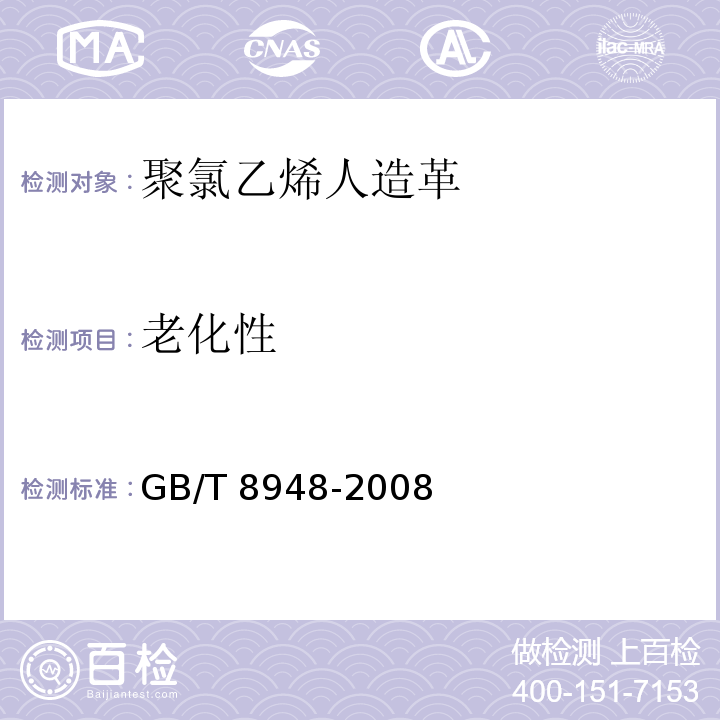 老化性 聚氯乙烯人造革GB/T 8948-2008